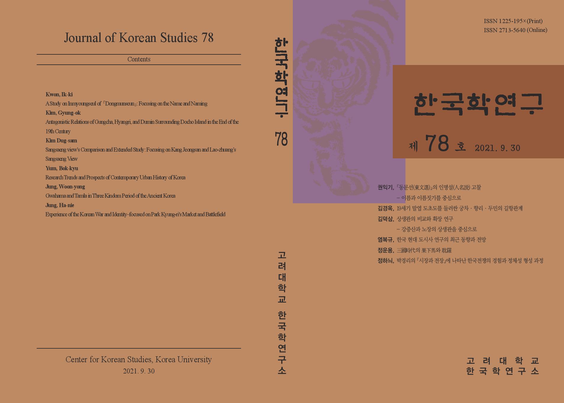 한국학연구78표지-page-001.jpg 첨부 이미지